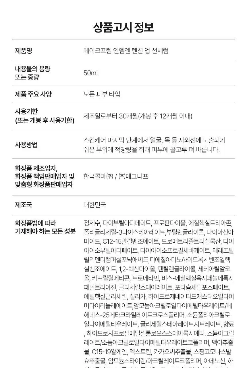 [NEW/탄력선세럼]메이크프렘 NMN 텐션 업 선세럼 50ml 기획 (+20ml) 상세페이지 40